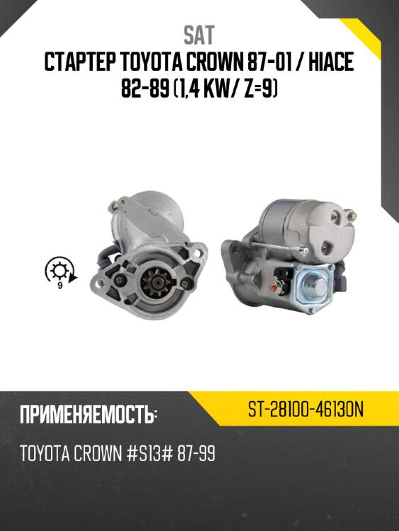 Стартер toyota crown 87-01  sat st-28100-46130n
