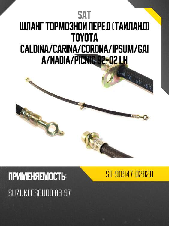 Шланг тормозной перед таиланд toyota caldina sat st-90947-02820