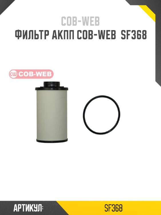 Фильтр акпп cob-web  sf368