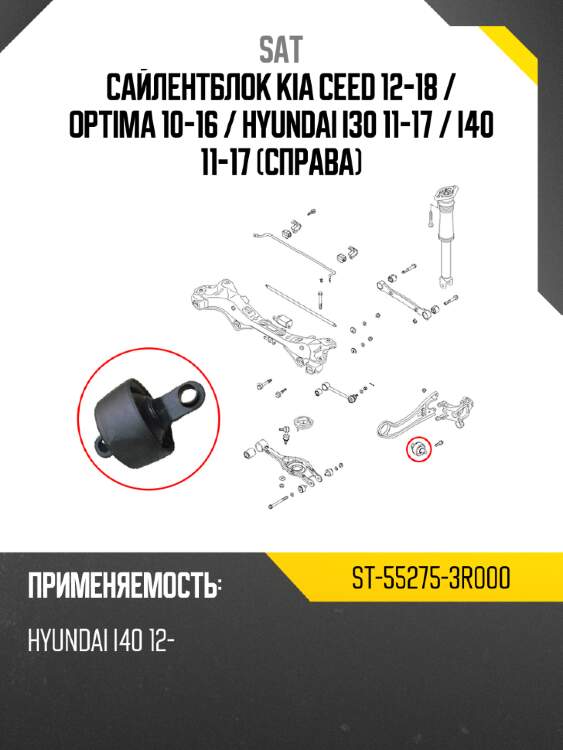 Сайлентблок kia ceed 12-18  sat st-55275-3r000