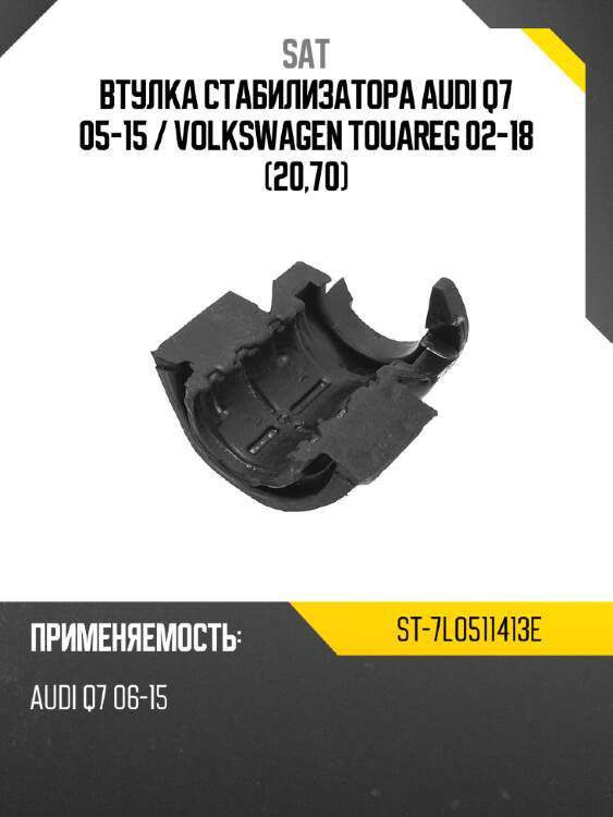 Втулка стабилизатора audi q7 05-15  sat st-7l0511413e