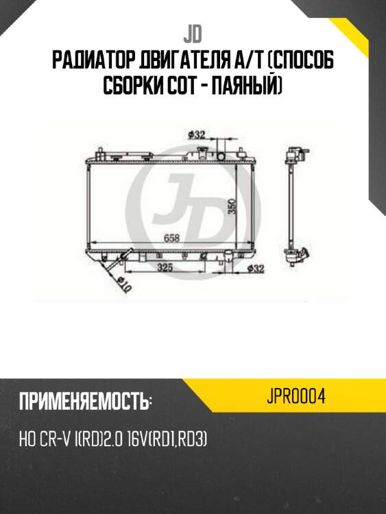 Радиатор двигателя a/t (способ сборки сот - паяный) jd jpr0004