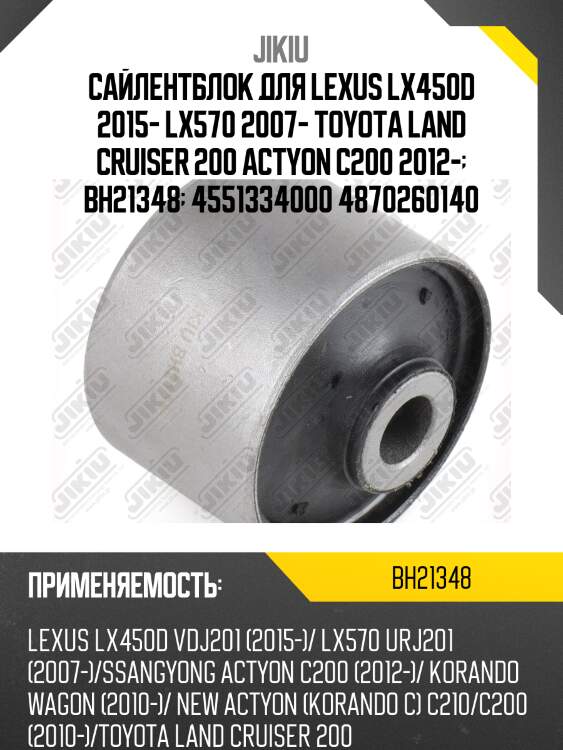 Сайлентблок задн подвески toyota land cruiser 200 07- bh21348 jikiu