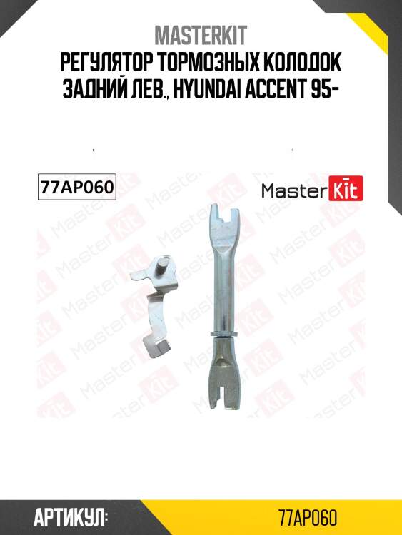 Регулятор тормозных колодок задний лев., hyundai accent 95-
