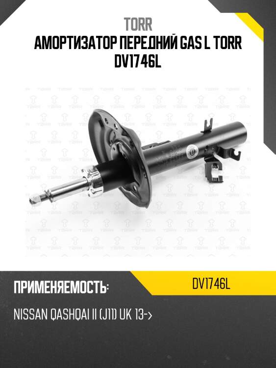 Амортизатор передний gas l torr dv1746l