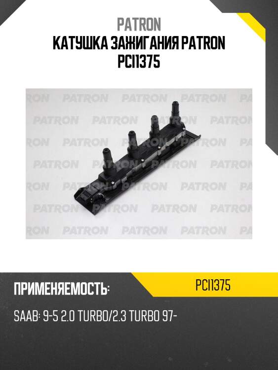 Катушка зажигания patron pci1375