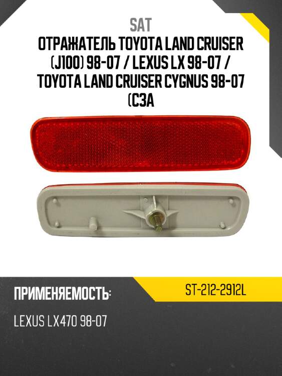 Отражатель toyota land cruiser j100 98-07  sat st-212-2912l