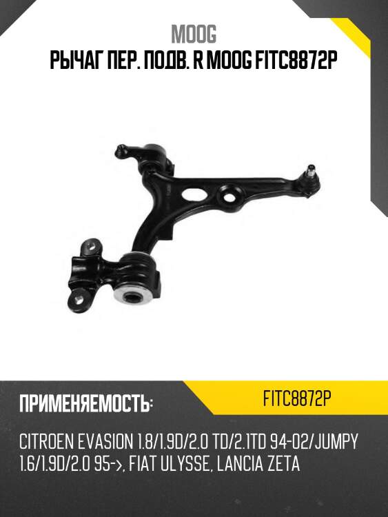 Рычаг пер. подв. r moog fitc8872p