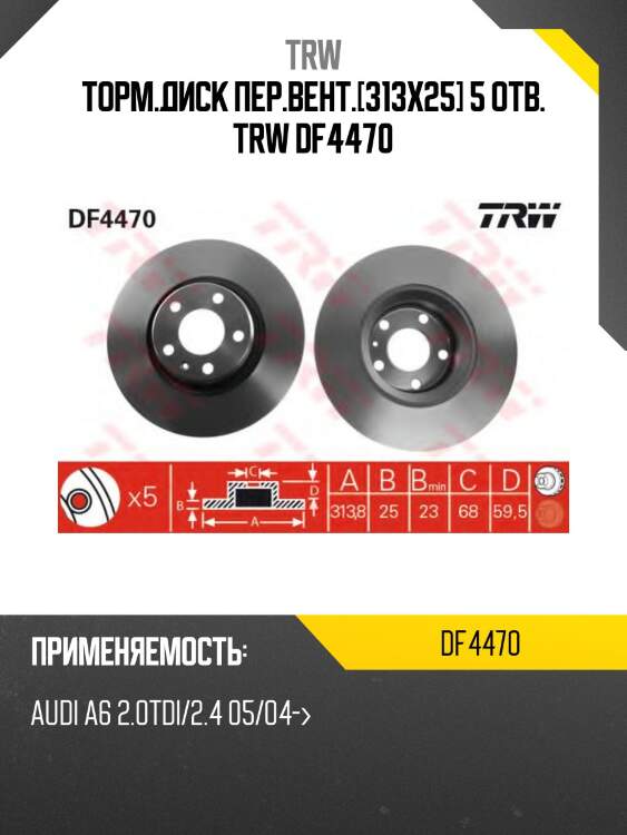 Торм.диск пер.вент.[313х25] 5 отв. trw df4470