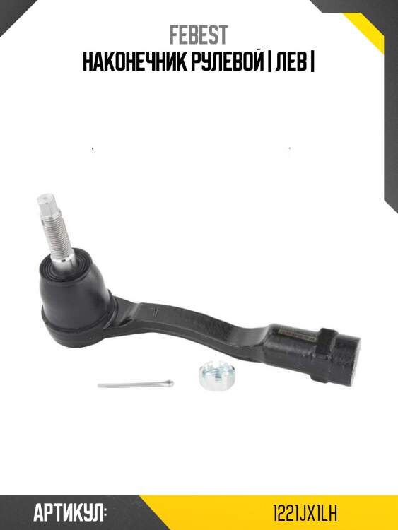 Наконечник рулевой | лев |