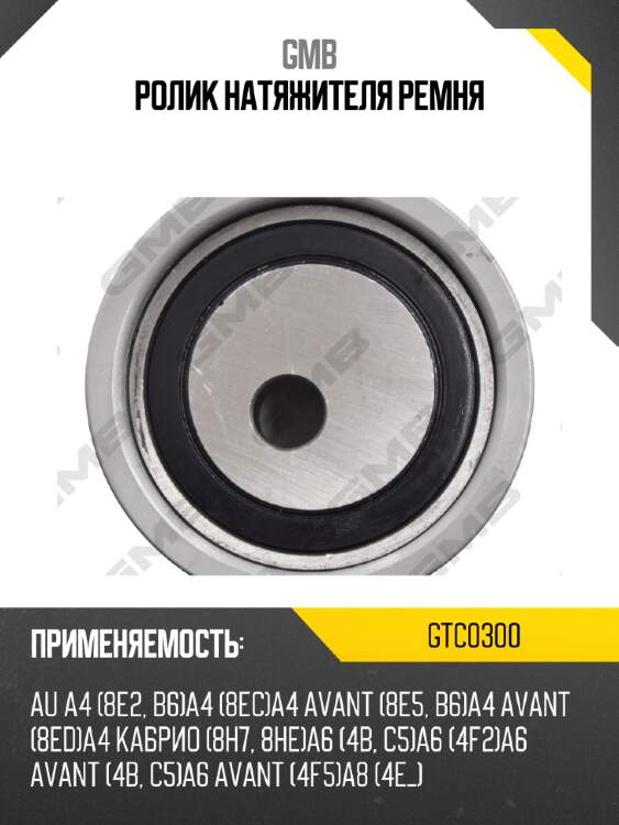 Ролик натяжителя ремня gmb gtc0300