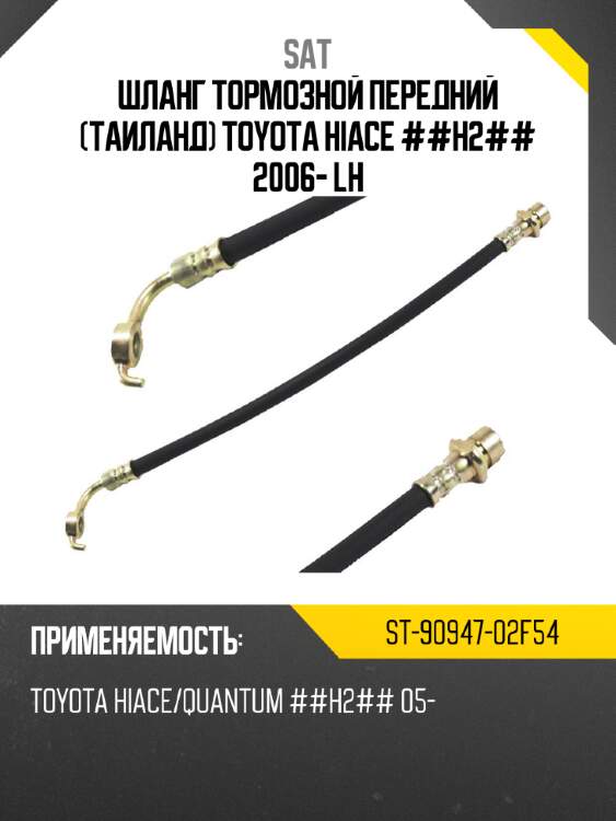 Шланг тормозной передний таиланд toyota hiace ##h2## 2006- lh sat st-90947-02f54