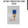 Датчик температуры тама hs-202