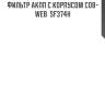 Фильтр акпп с корпусом cob-web  sf374h