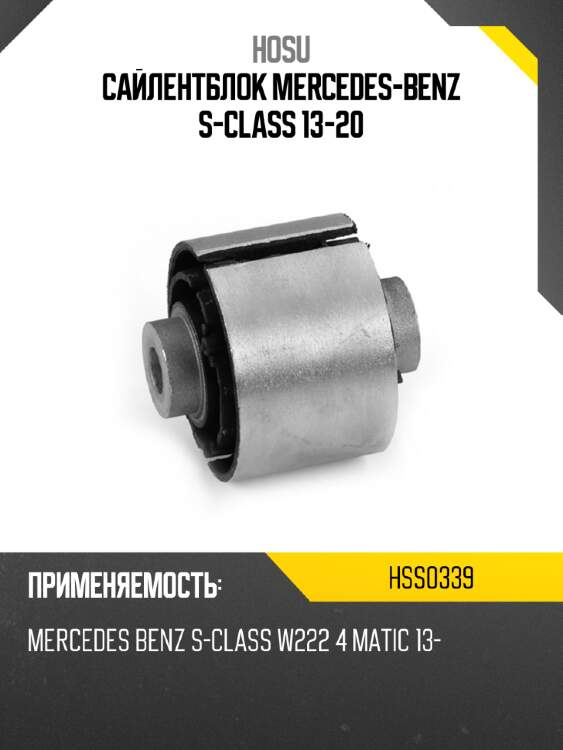 Сайлентблок mercedes-benz s-class 13-20 hosu hss0339