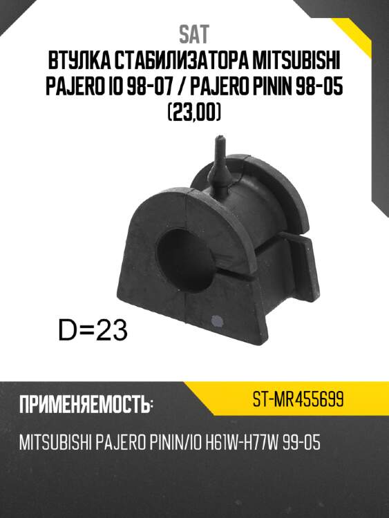 Втулка стабилизатора mitsubishi pajero io 98-07  sat st-mr455699