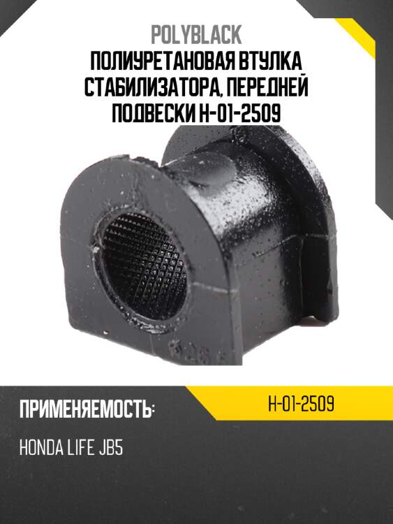 Полиуретановая втулка стабилизатора, передней подвески  h-01-2509