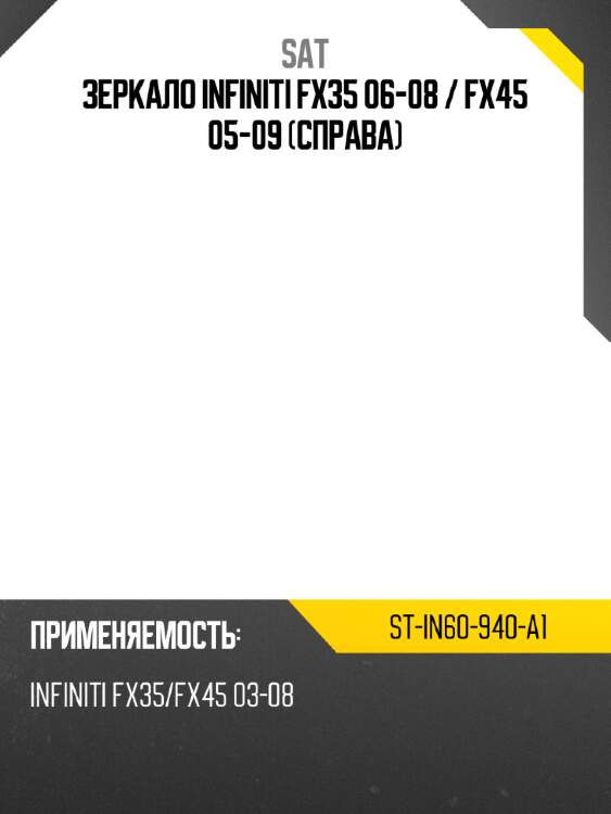 Зеркало infiniti fx35 06-08  sat st-in60-940-a1