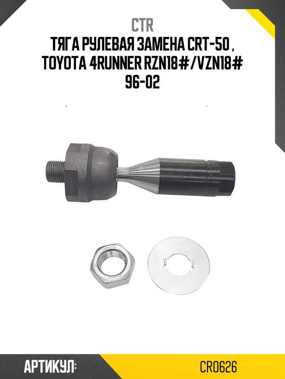 / crt-50 тяга рулевая | перед прав/лев | ctr cr0626