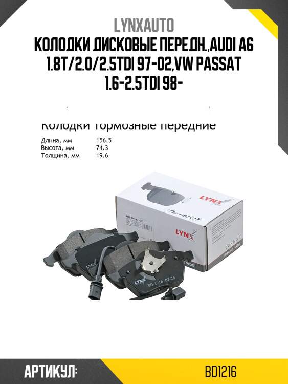 Колодки тормозные дисковые | перед | lynxauto bd1216