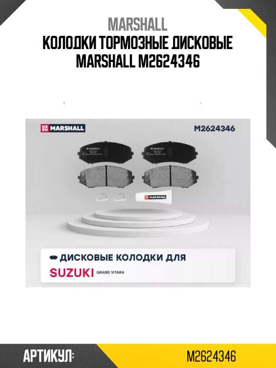 Колодки тормозные дисковые marshall m2624346