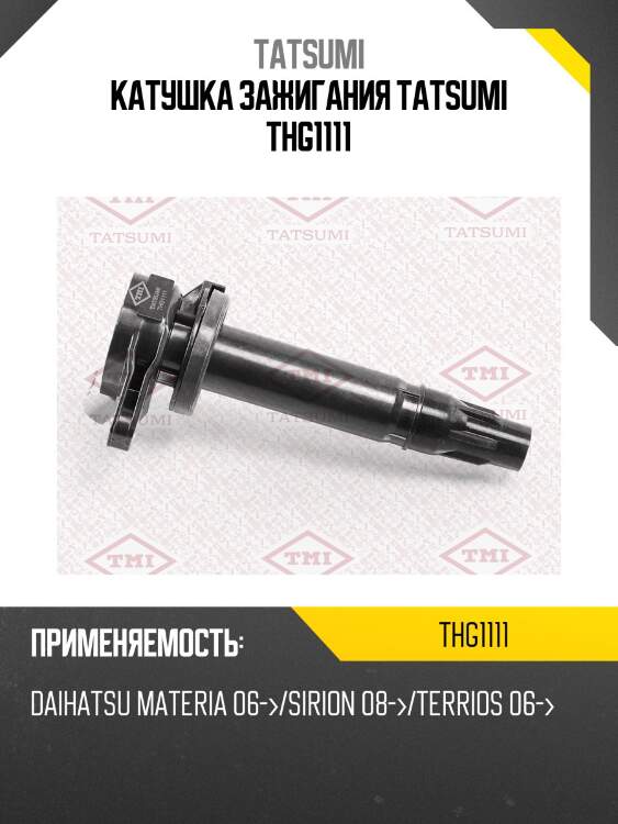 Катушка зажигания tatsumi thg1111
