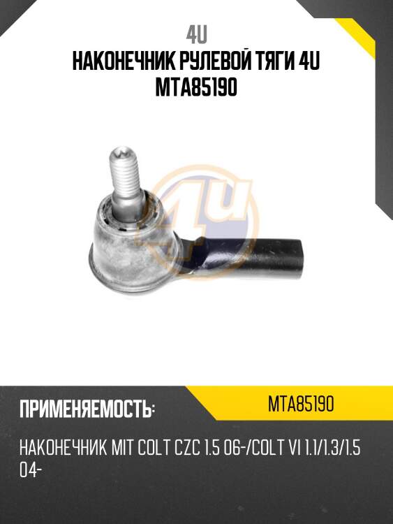 Наконечник рулевой тяги 4u mta85190
