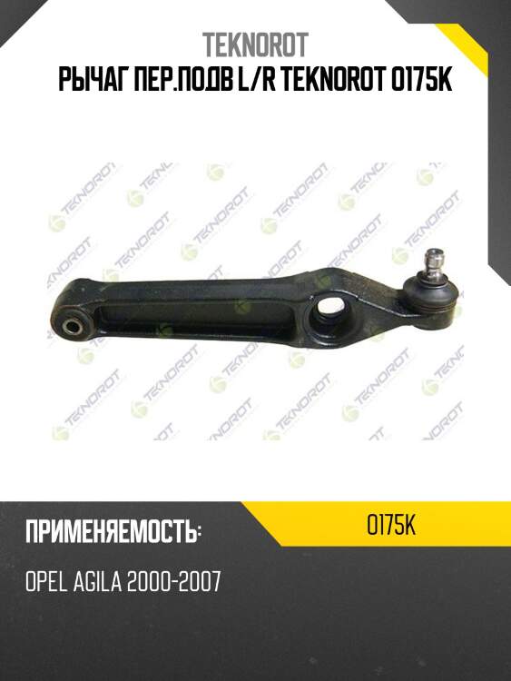 Рычаг пер.подв l/r teknorot o175k