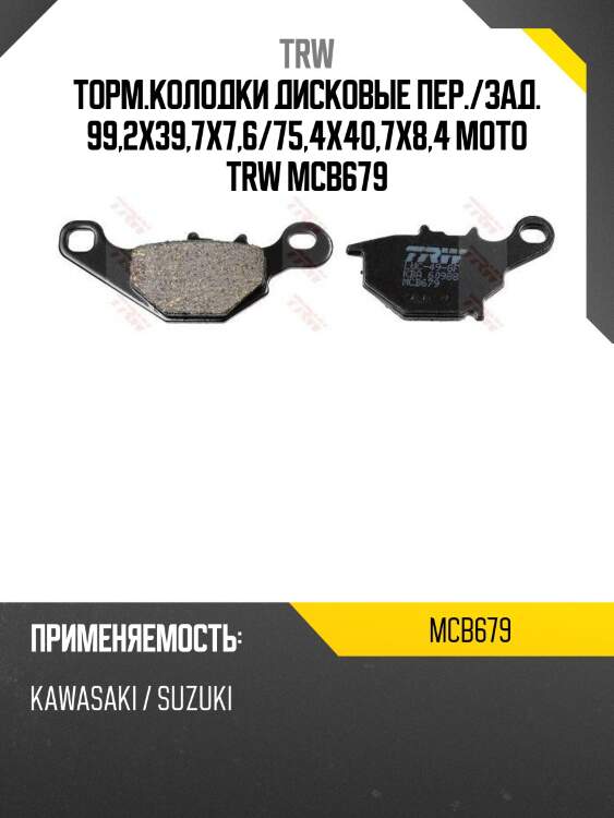 Торм.колодки дисковые пер./зад. 99,2x39,7x7,6/75,4x40,7x8,4 moto trw mcb679