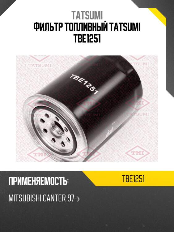 Фильтр топливный tatsumi tbe1251