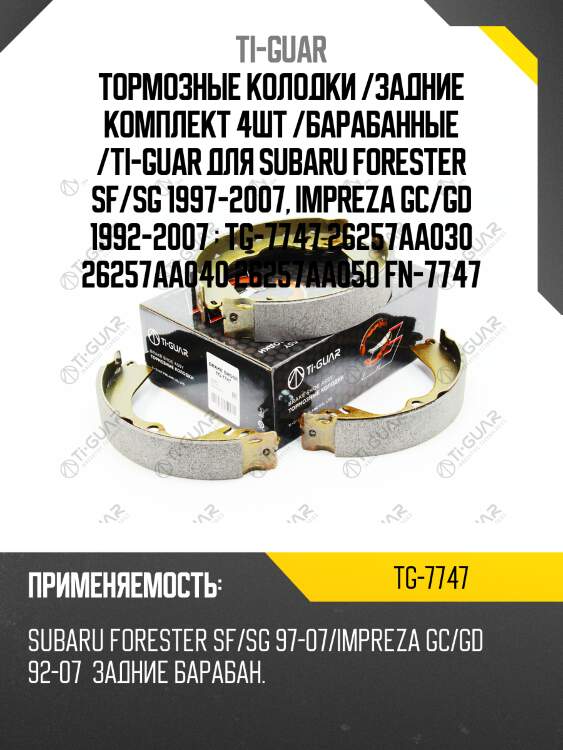 Тормозные колодки /задние комплект 4шт /барабанные /ti-guar для subaru forester sf/sg 1997-2007, impreza gc/gd 1992-2007   tg-7747 26257aa030 26257aa040 26257aa050 fn-7747