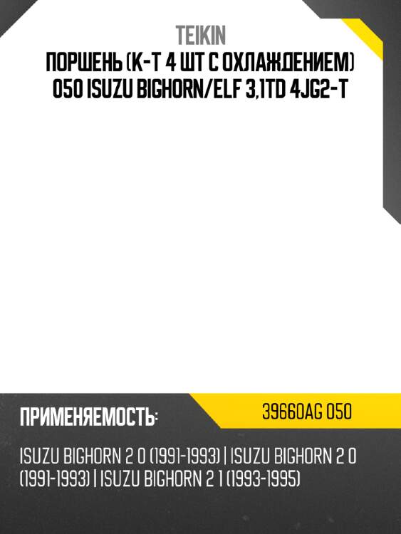 Поршень к-т 4 шт с охлаждением 050 isuzu bighorn teikin 39660ag 050