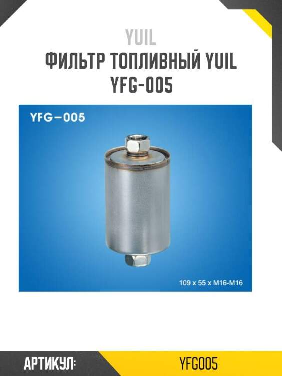 Yuil фильтр топливный yuil yfg005