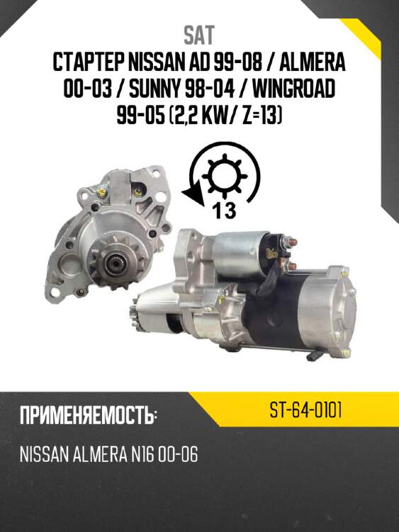 Стартер nissan ad 99-08  sat st-64-0101