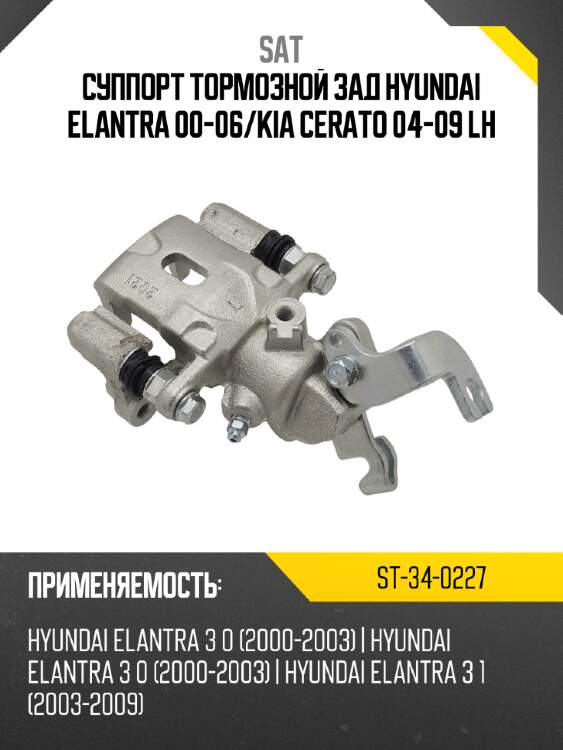 Суппорт тормозной зад hyundai elantra 00-06 sat st-34-0227