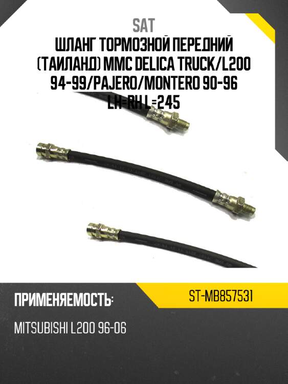 Шланг тормозной передний таиланд mmc delica truck sat st-mb857531