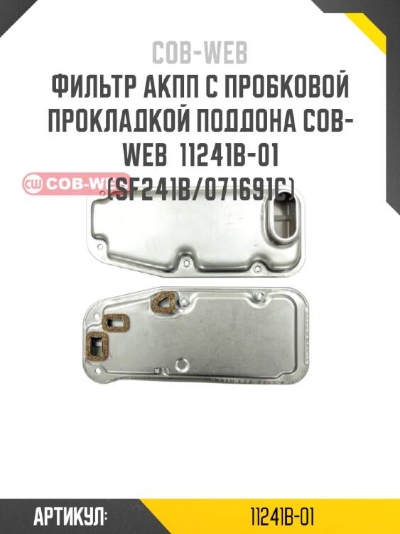 Фильтр акпп с пробковой прокладкой поддона cob-web  11241b-01 (sf241b/071691c)