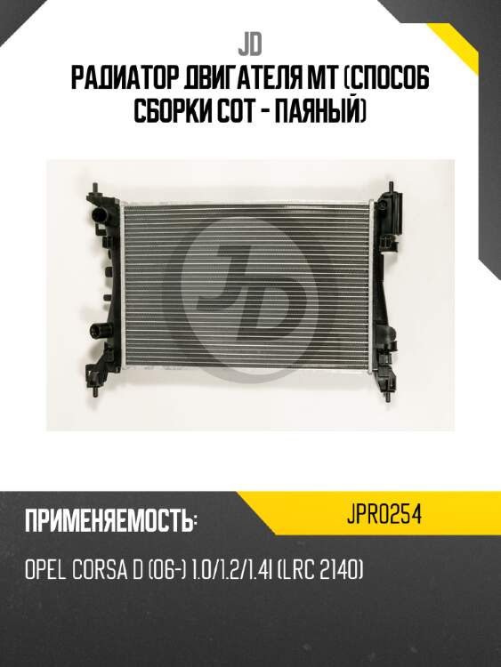Радиатор двигателя mt (способ сборки сот - паяный) jd jpr0254