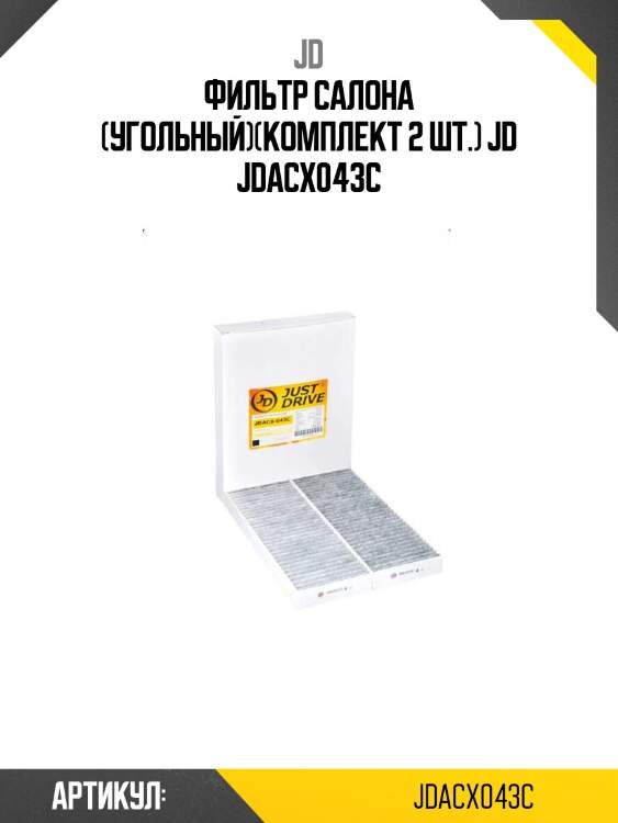 Фильтр салона (угольный)(комплект 2 шт.) jd jdacx043c