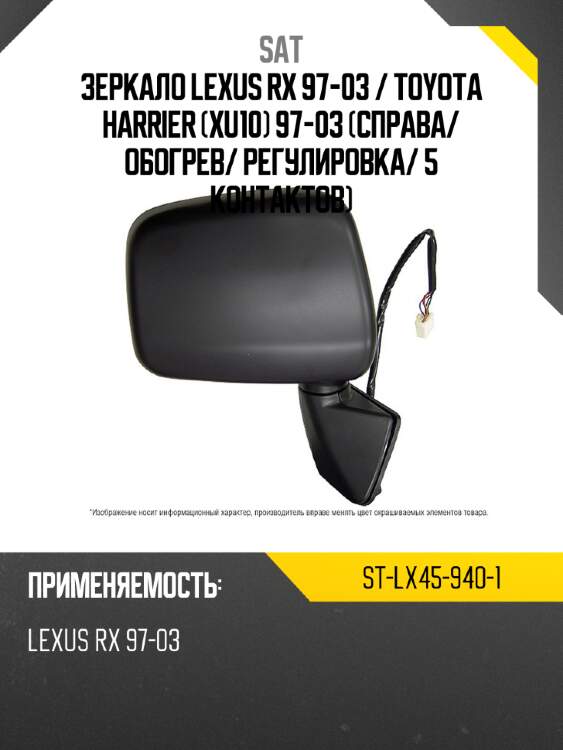 Зеркало lexus rx 97-03  sat st-lx45-940-1