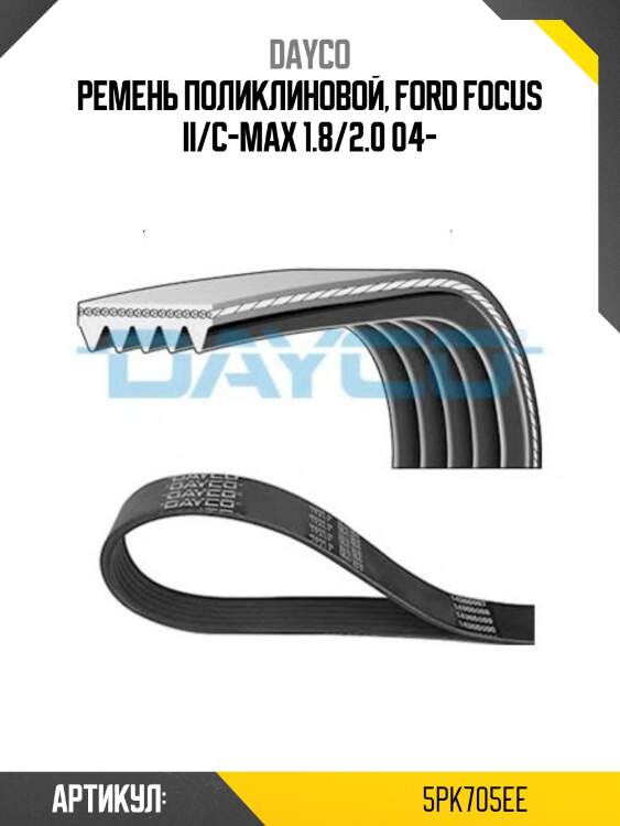 Ремень поликлиновый dayco 5pk705ee