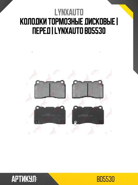 Колодки тормозные дисковые | перед | lynxauto bd5530