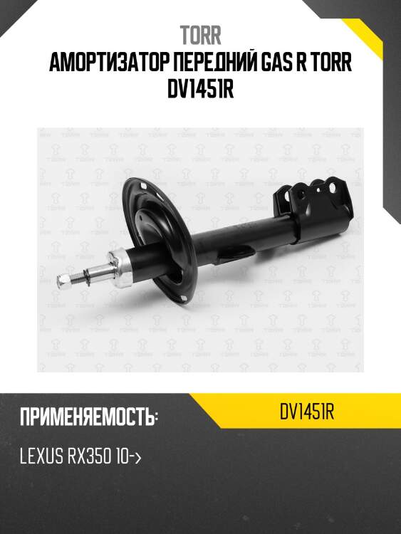 Амортизатор передний gas r torr dv1451r