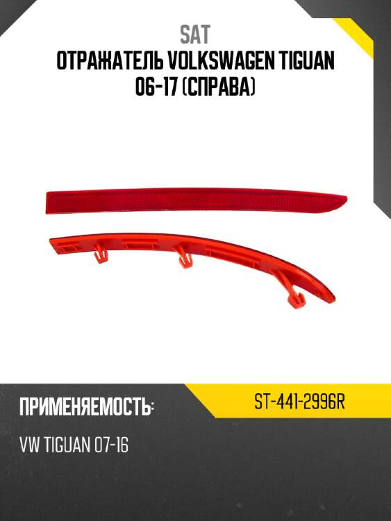 Отражатель volkswagen tiguan 06-17 справа sat st-441-2996r