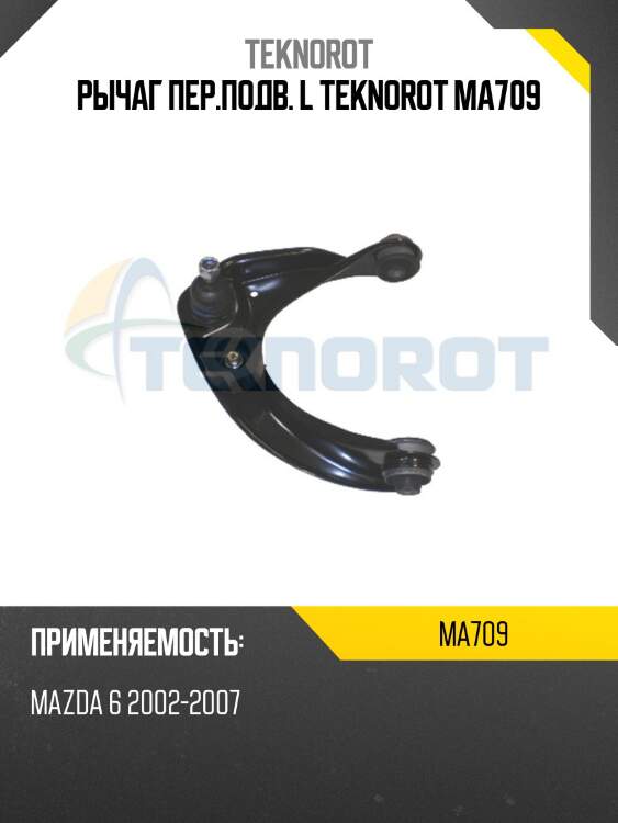 Рычаг пер.подв. l teknorot ma709