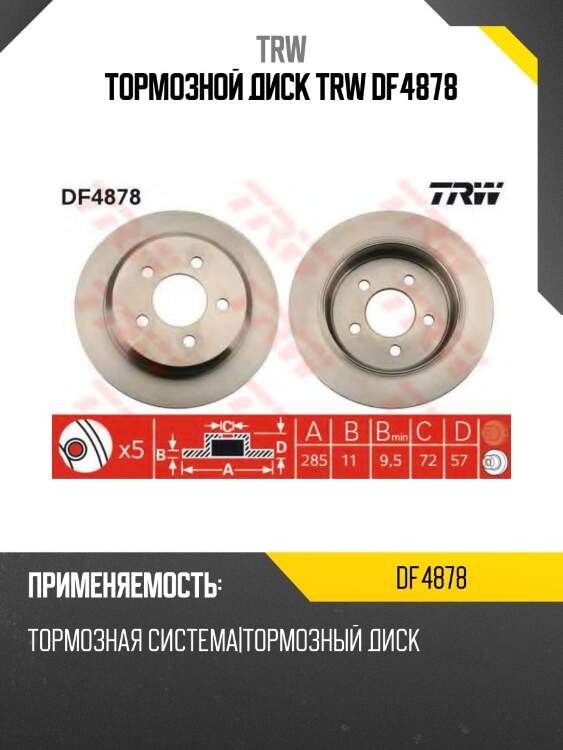 Тормозной диск TRW DF4878