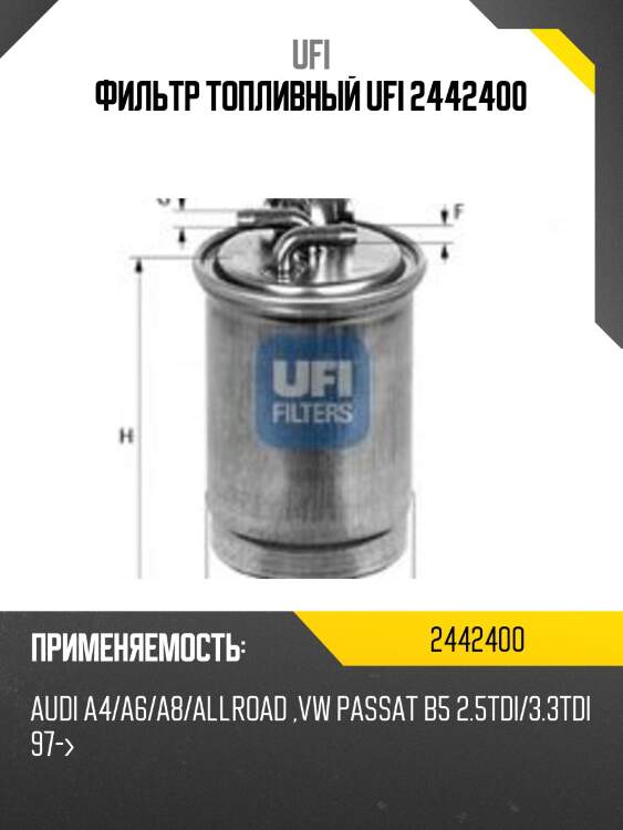 Фильтр топливный ufi 2442400