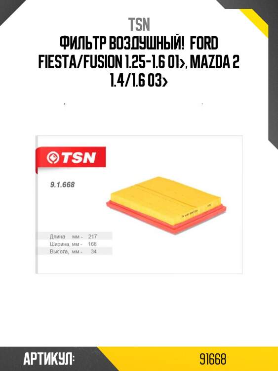Фильтр воздушный! \ ford fiesta/fusion 1.25-1.6 01>, mazda 2 1.4/1.6 03>