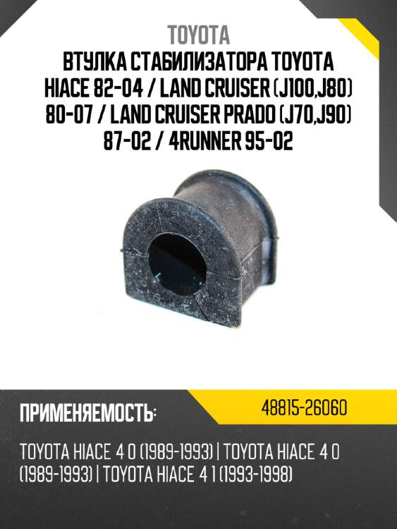 Втулка стабилизатора toyota hiace 82-04  toyota 48815-26060