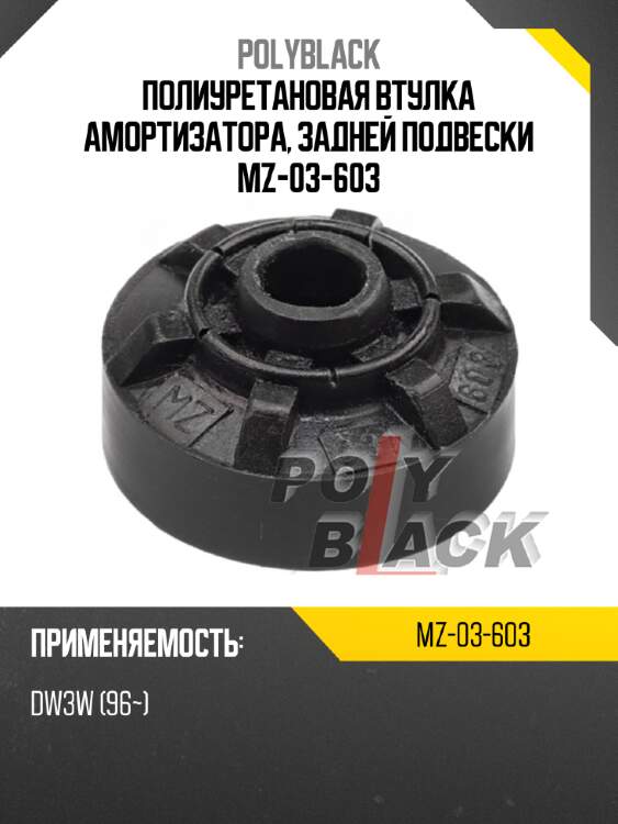 Полиуретановая втулка амортизатора, задней подвески mz-03-603